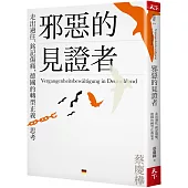 邪惡的見證者：走出過往、銘記傷痛，德國的轉型正義思考