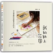 我的紙上花園：享受寧靜的色鉛筆花卉時光