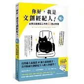 你好，我是文創經紀人!喵~：台灣文創經紀工作的12堂必修課