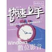 Windows 數位影音 快速上手