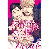 請勿過度餵食!不幸理科男撿到大○魔!?(全)