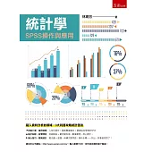統計學：SPSS操作與應用