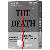 大說謊家時代：從漠視真假到真相凋零，《紐約時報》傳奇書評人角谷美智子犀利解讀「川普式」政治話術