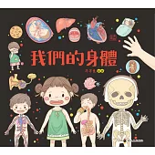 我們的身體