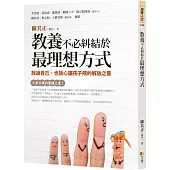 教養不必糾結於最理想方式：放過自己，也放心讓孩子飛的解放之書