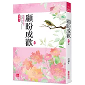 顧盼成歡(八)(完結)