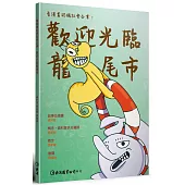 看漫畫認識社會企業：歡迎光臨龍尾市
