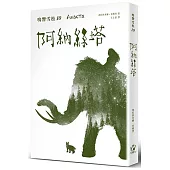 鳴響雪松系列10：阿納絲塔