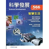 科學發展月刊第566期(109/02)