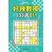 好辣數獨133選 1
