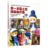 第一本黏土娃服裝製作書：輕鬆享受幫心愛角色製衣&換裝的樂趣