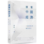 讀懂中國經濟：大國拐點與轉型路徑