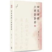 田家英與小莽蒼蒼齋