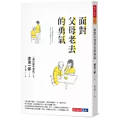 面對父母老去的勇氣