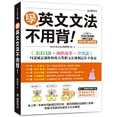 學英文文法不用背!【QR碼行動學習版】：文法口訣+幽默故事+冷笑話，一句話速記讓你哈哈大笑把文法規則記住不會忘(附文法口訣速記MP3 光碟)
