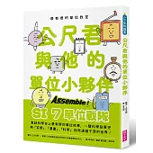 最有梗的單位教室：公尺君與他的單位小夥伴/超過70種單位和科學家，上一場科學通識課。