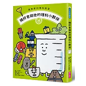 最有梗的理科教室：燒杯君與他的理科小夥伴 /【學科分類】+【四格漫畫】+【重點學習】的超級組合!