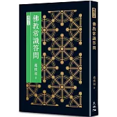 佛教常識答問