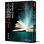 小說課之王：折磨讀者的祕密：華語首席故事教練許榮哲代表作，精確剖析小說創作之謎