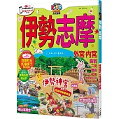 伊勢 志摩：MM哈日情報誌系列37