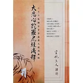 大悲心陀羅尼經淺釋