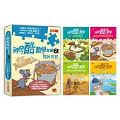 神奇酷數學套書2：幾何世界(5-8集)