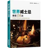 世界威士忌 嚴選150款：WORLD WHISKY IMPRESSION 150