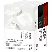 盧瑋鑾文編年選輯(三卷套裝)