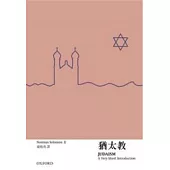 牛津通識 猶太教
