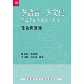 多語言、多文化環境下的中國語文教育：理論與實踐