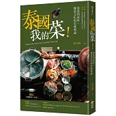 泰國我的菜!：泰菜的身世、餐桌文化和美味奧祕