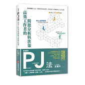 彭建文PJ法：高效工作者的問題分析與決策：世界級的企業這樣子解決問題，透過PJ法的「步驟+工具表格+思維+心法」，快速提升解決問題的能力!
