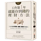工作第一年就能存到錢的理財方法(暢銷經典改版)：完全搞懂存款、省錢、投資的祕訣