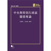 中央與特別特政區關係專論