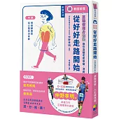 看圖就懂!從好好走路開始：正確使用身體法，讓你遠離老累痠痛，清爽每一天