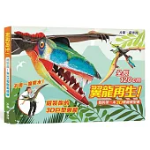翼龍再生!我的第一本3D飛龍模型書