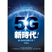 5G新時代!5G如何改變世界?