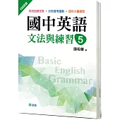 國中英語文法與練習 5 (新課綱版)