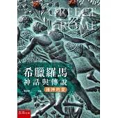希臘羅馬神話與傳說：諸神的愛