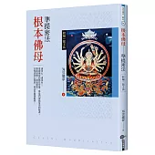 根本佛母：準提密法(再版)