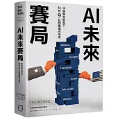 AI未來賽局：中美競合框架下，科技9巨頭建構的未來