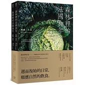 森林裡的法國食年(珍藏套書)收藏冬春x綻放夏秋：十年飲食全記錄，跟著當地人下廚吃飯，以家常料理詮釋季節更迭以及法式鄉村生活