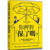 你押對「保」了嗎?：讓保險在關鍵時刻做你最給力的後盾!