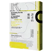 譯者的難題：美國翻譯名家的9個工作思考