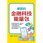 鄉民的金融科技能量包