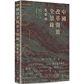 中國改革開放全景錄·廣東卷