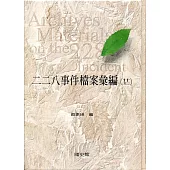 二二八事件檔案彙編(27)：高雄縣政府檔案(三)[精裝]