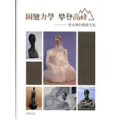 困勉力學 攀登高峰：蔡水林的藝術生涯