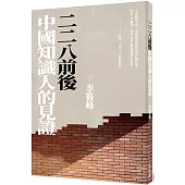 二二八前後 中國知識人的見證