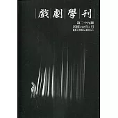 戲劇學刊第29期2019.01